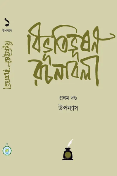 Bibhutibhushan Bandyopadhyay Rachanabali Vol 1