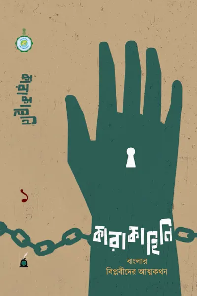 Karakahini : Banglar Biplabider Atmakathan